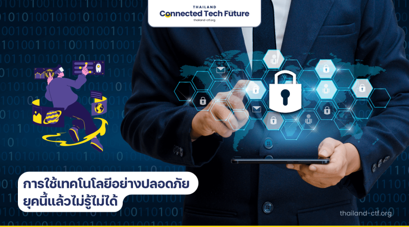 การใช้เทคโนโลยีอย่างปลอดภัย