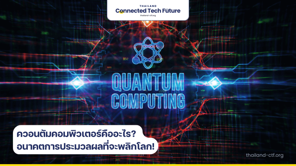 ควอนตัมคอมพิวเตอร์ คืออะไร ข้อดี ข้อเสีย