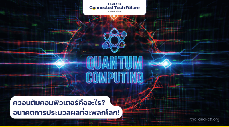 ควอนตัมคอมพิวเตอร์ คืออะไร ข้อดี ข้อเสีย