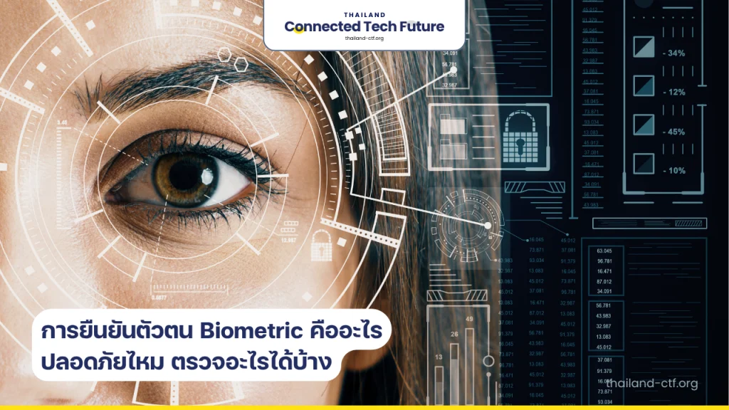 Biometric