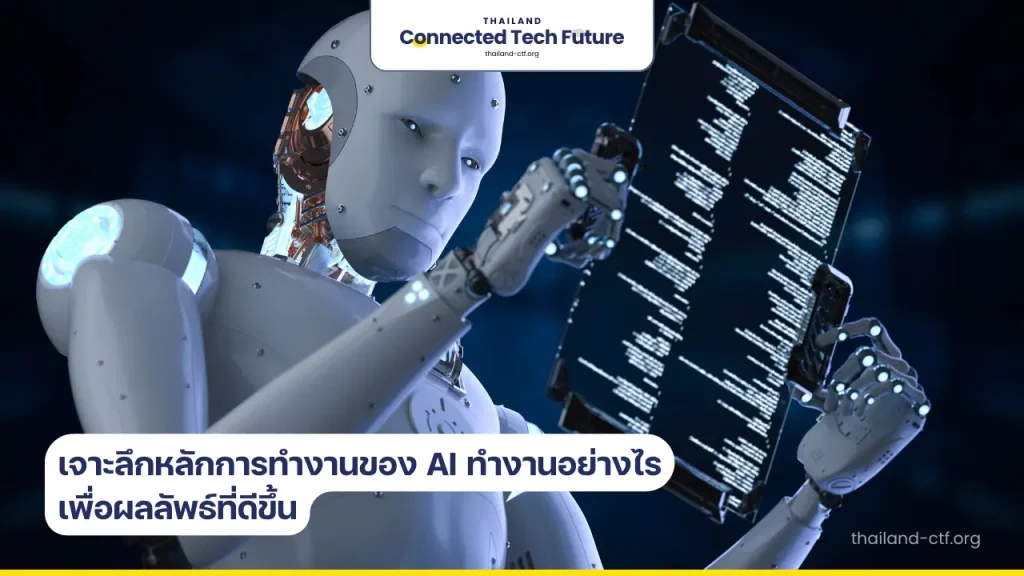 การทำงานของ AI