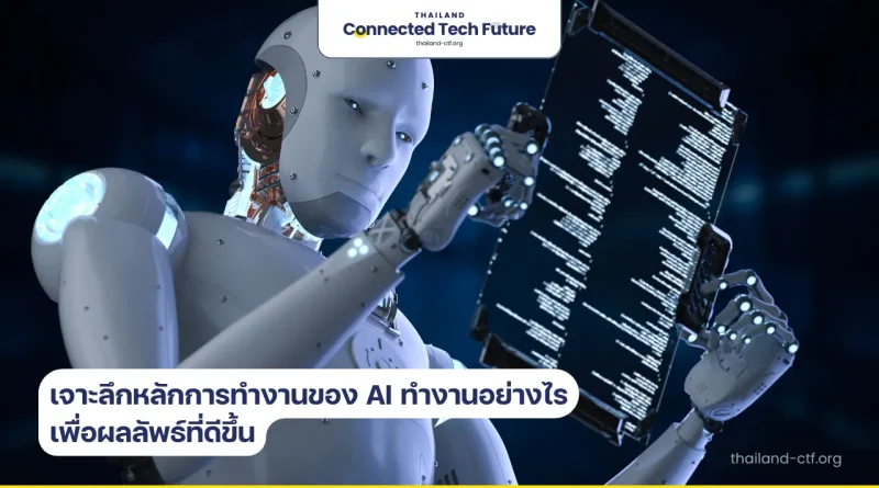 การทำงานของ AI