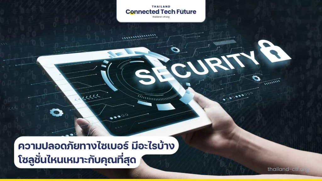 ความปลอดภัยทางไซเบอร์