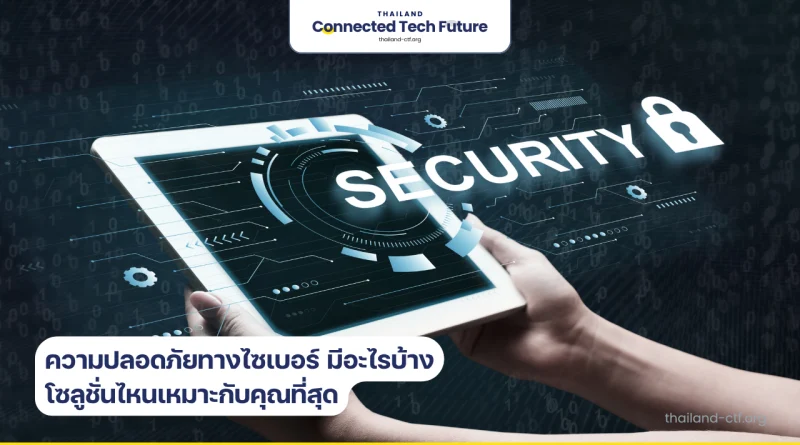 ความปลอดภัยทางไซเบอร์